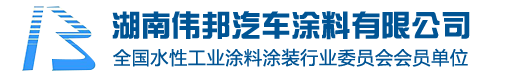 湖南偉邦汽車涂料有限公司|高光高耐候陰極電泳漆|專業(yè)電泳涂料|長沙電泳涂料